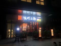 门面-饭町二郎日式综合茶餐(中安广场店)