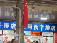 -阿秋牛排(湖心街店)