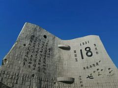 -沈阳“九·一八”历史博物馆