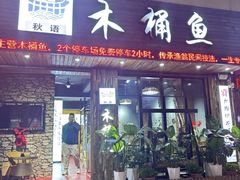 -秋语木桶鱼.酸菜鱼(开发区火车站店)