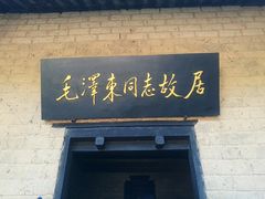 -韶山毛泽东同志故居