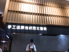 门面-一醒·手工面·西北传统小吃(新南凯德店)