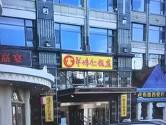 -牟传仁饭庄(星海店)