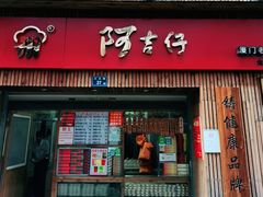 门面-阿吉仔(大元路店)