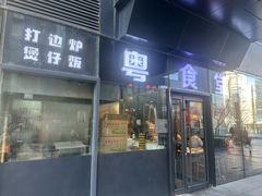 -粤食堂(朝外店)