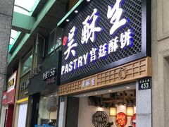 -吴记·吴酥生PASTRY宫廷酥饼