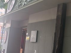 -船歌·鱼水饺青岛菜(闽江二路店)