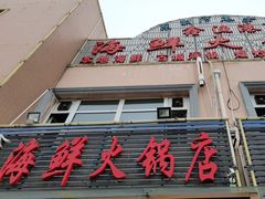 -鑫渔港海鲜本地菜·山海关浑锅(东戴河店)