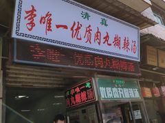 门面-清真李唯一优质肉丸糊辣汤