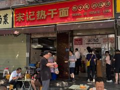 -宋记热干面馆(五福路店)