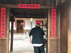-田小狗的饭店(才子佳郡店)