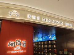 -闽海肴(北辰荟店)