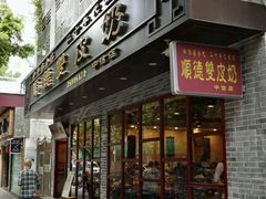 -正德顺順德雙皮奶(中信店)