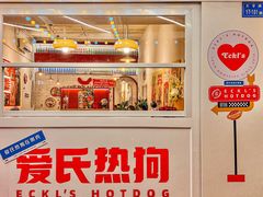 -Eckl’s爱氏热狗(猫街店)