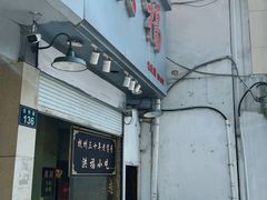-洪福米线(浣纱路店)
