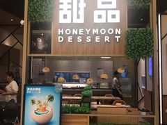 门面-满记甜品(苏州中心店)