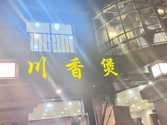 -川香煲(茅台路店)