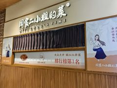 -周家二小姐的菜(西津渡店)