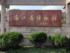 -浙江省博物馆(孤山馆区)
