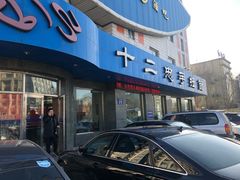 门面-十二忠手拉面(五福店)