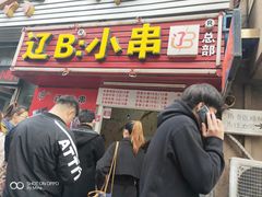 门面-辽B·小串(总店)