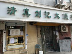 -清真刘记大顺斋(三合里小区店)