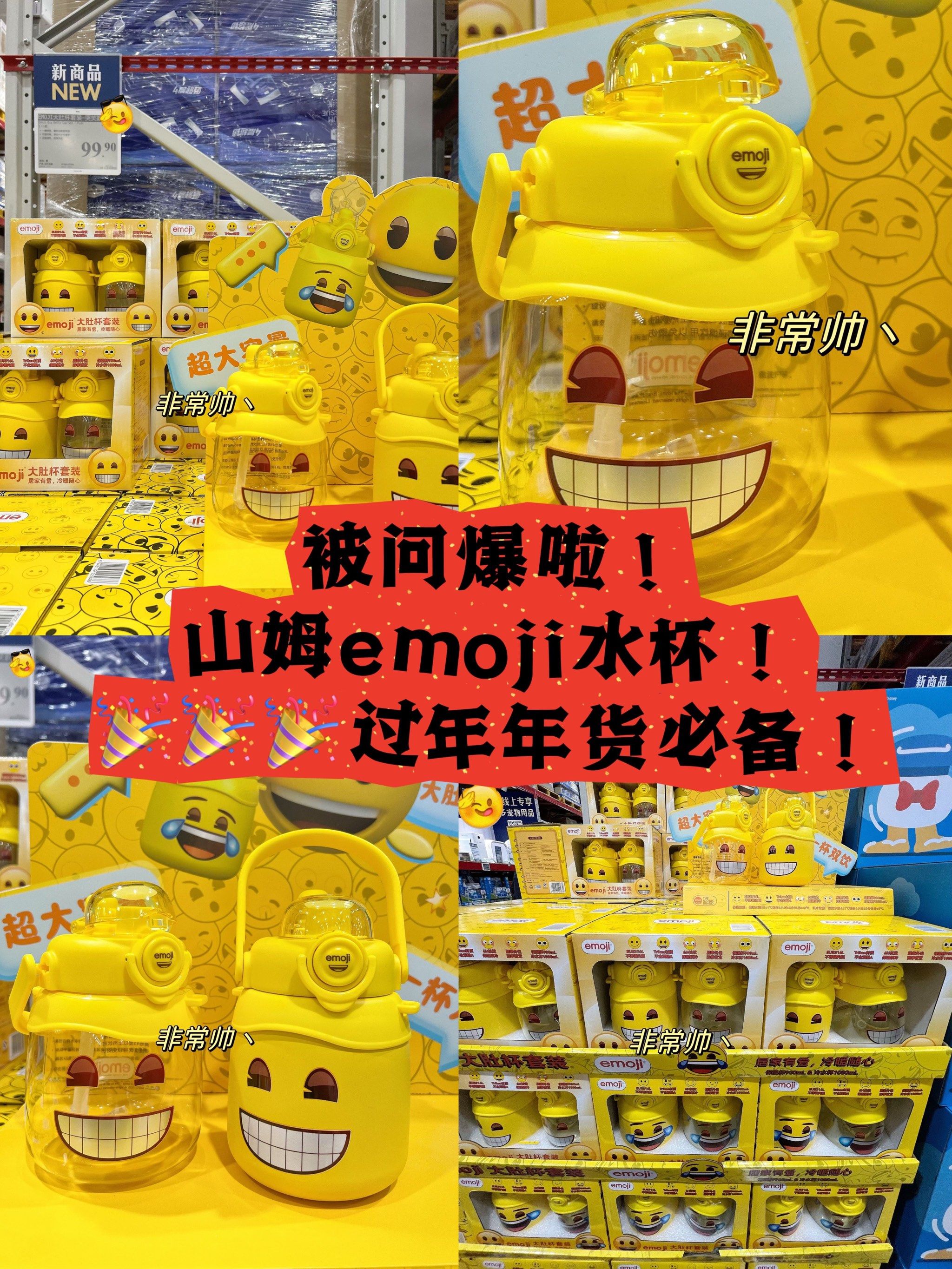 被问爆的山姆emoji水杯!过年年货必备!