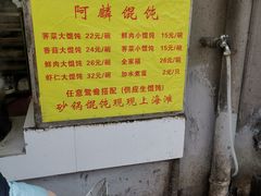 -阿麟馄饨(延长路店)