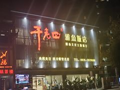 -干老四雅鱼饭店(滨江西路店)