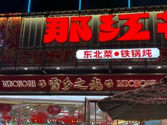 -那红花·东北菜铁锅炖(仙林金鹰店)