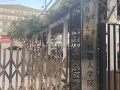 -北京联合大学机电学院
