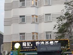 -龙记·香港茶餐厅(海上世界店)