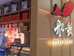 -船歌·鱼水饺青岛菜(金狮广场店)