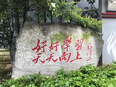 -湖南省立第一师范学校旧址