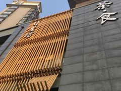 -竹里馆 ·茶食(奥体店)