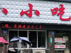 门面-李记小小吃(涪江路店)