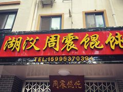 门面-周震馄饨