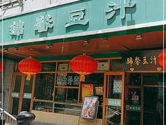 -锦馨豆汁(天坛路店)