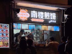 -南楼煎饼(南楼总店)