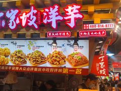 -丁家坡洋芋·观音桥好吃街A区(全国总店)