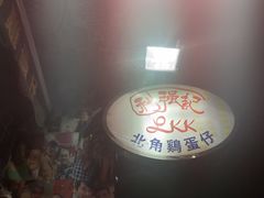 -利强记北角鸡蛋仔(弥敦道店 )