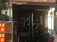 门面-上岗面茶