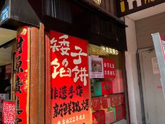 -矮子馅饼(大成路店)