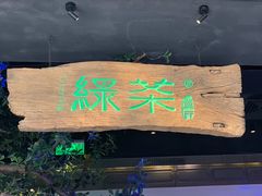 门面-绿茶餐厅(领展购物广场·中关村店)