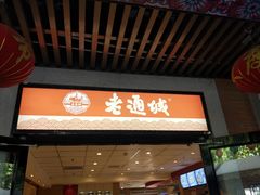 门面-老通城豆皮大王(吉庆街店)
