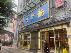 -龙抄手(春熙路总店)