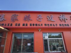 -傣家妹子过桥米线(一号店)
