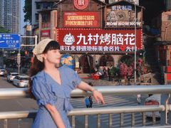 -九村烤脑花(大石坝总店)