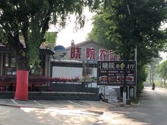 -晓院餐厅
