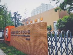 -山东省青岛第二中学(江西路分校)